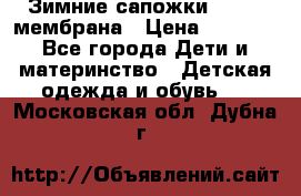 Зимние сапожки kapika мембрана › Цена ­ 1 750 - Все города Дети и материнство » Детская одежда и обувь   . Московская обл.,Дубна г.